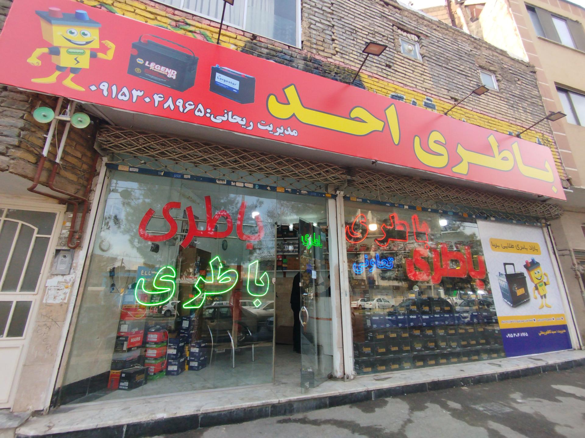 عکس فروشگاه باطری احد