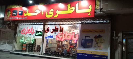 عکس فروشگاه باطری احد