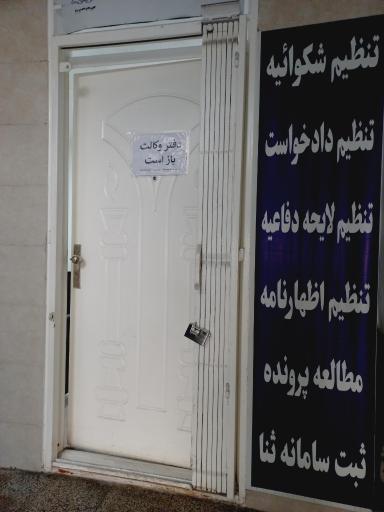 عکس دفتر وکالت پرتو