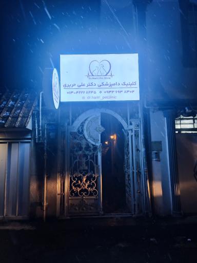 عکس کلینیک حیوانات خانگی دکتر حریری