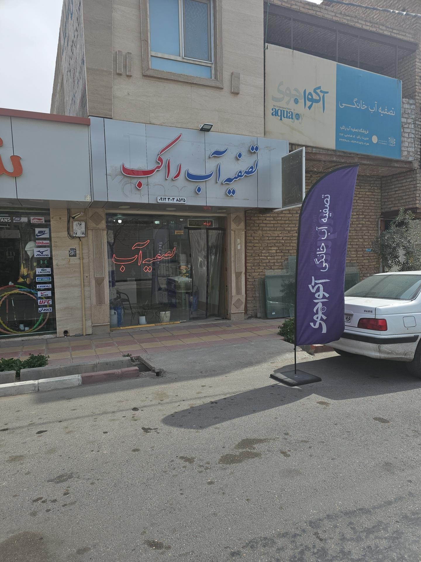 عکس مرکز پخش تصفیه آب راکب 