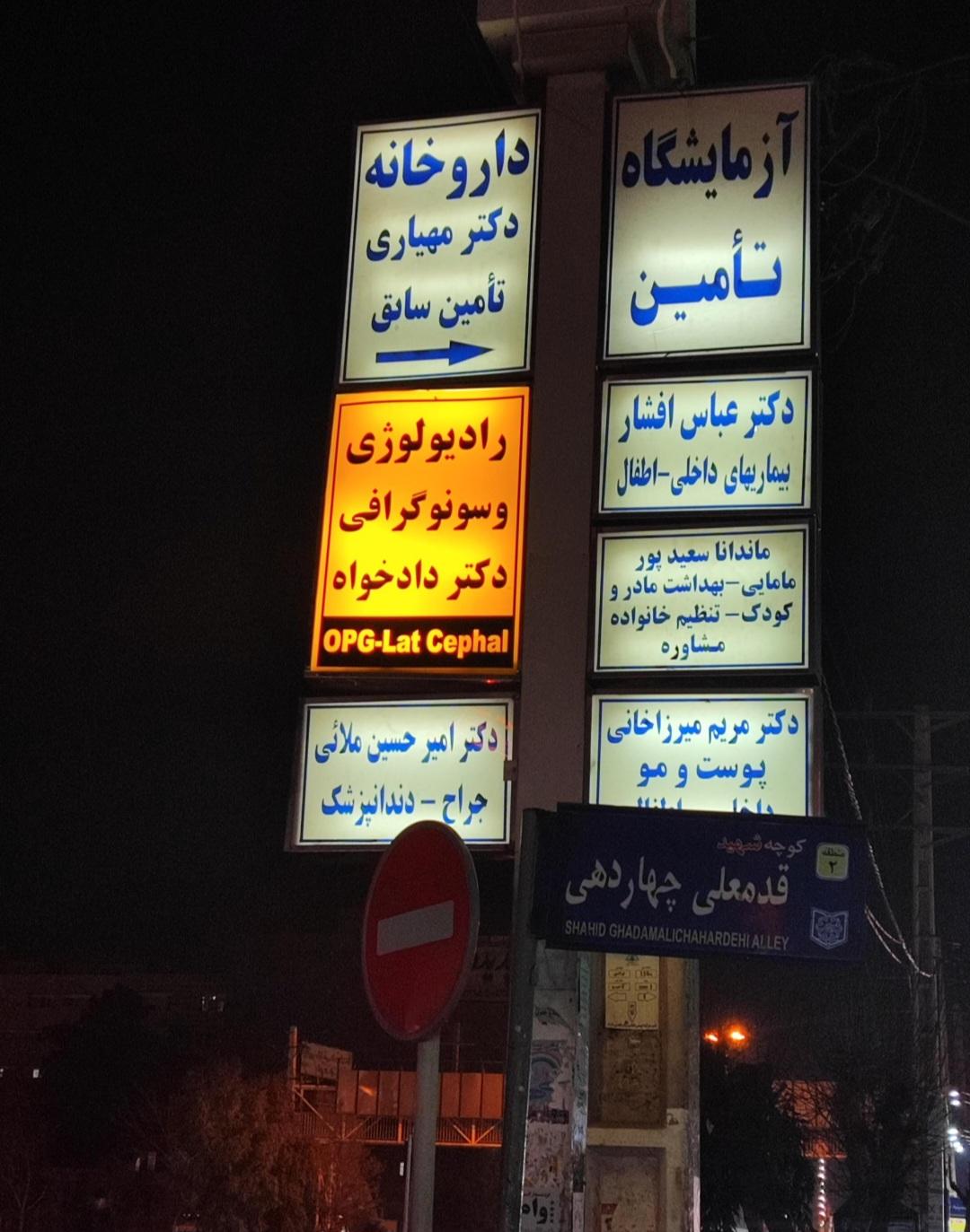 عکس آزمایشگاه تشخیص طبی تأمین