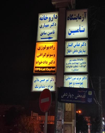 آزمایشگاه تشخیص طبی تأمین