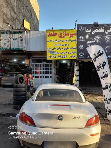 سپر سازی حامد