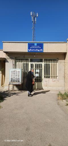 عکس مرکز بهداشت عسکریه