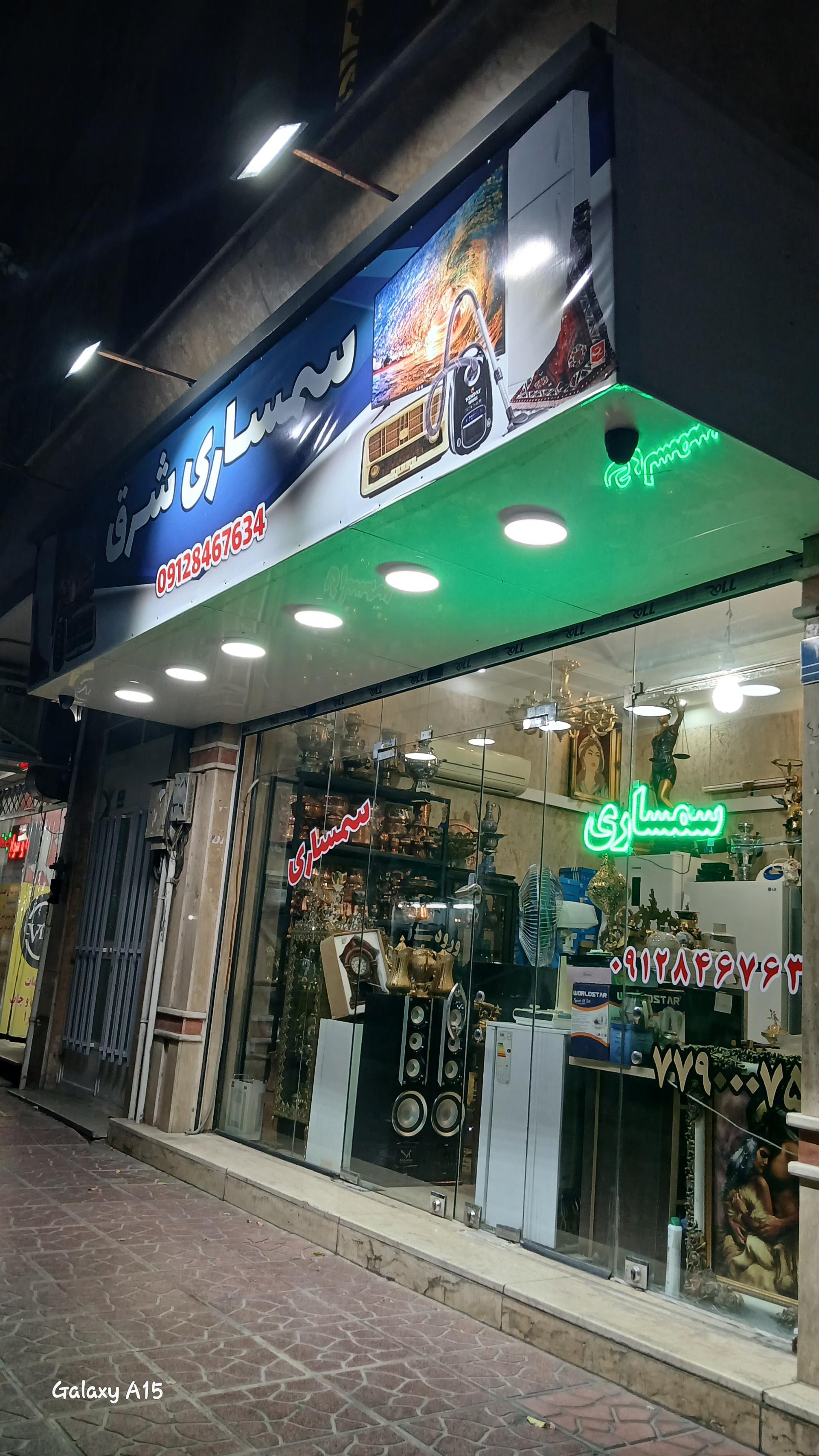 عکس سمساری شرق