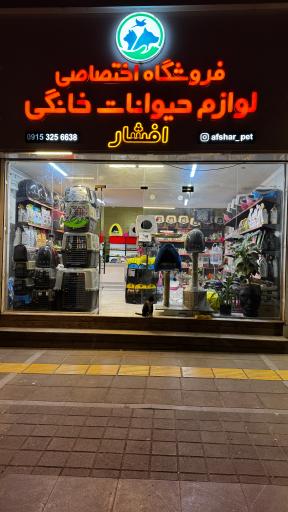 عکس پت شاپ افشار