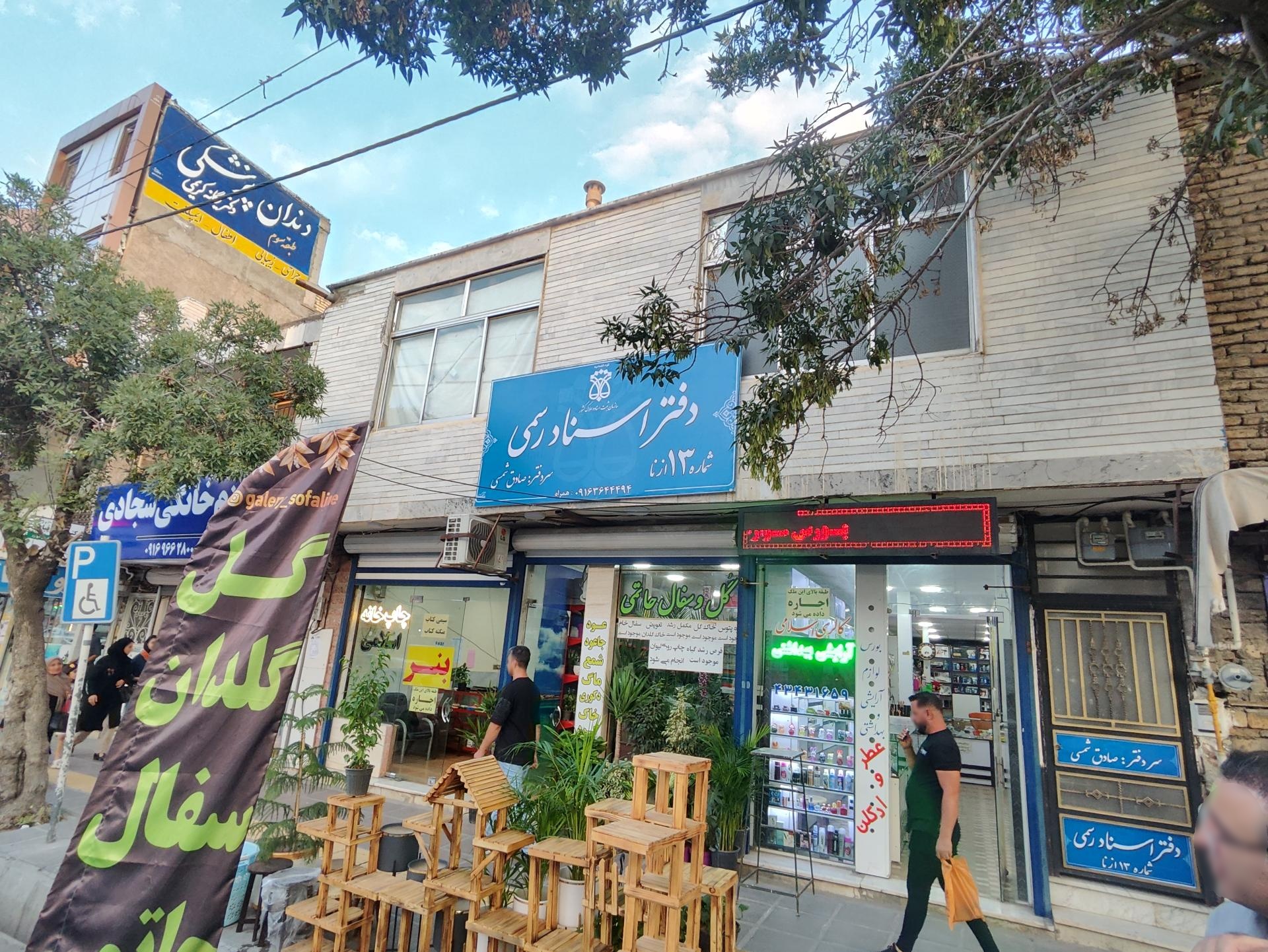 عکس دفتر اسناد رسمی شماره 13 صادق شمسی