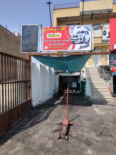 عکس جلوبندی سازی سعادت