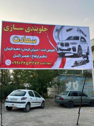 عکس جلوبندی سازی سعادت