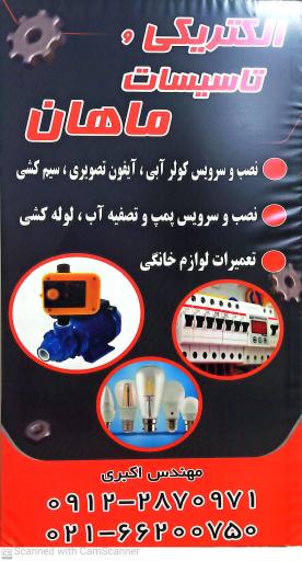 عکس الکتریکی و تاسیسات ماهان 