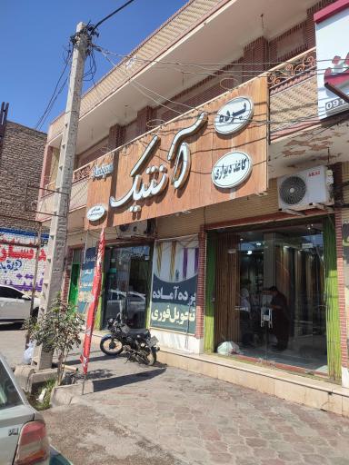 عکس فروشگاه آنتیک