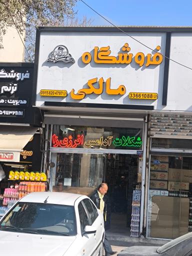 عکس فروشگاه مالکی