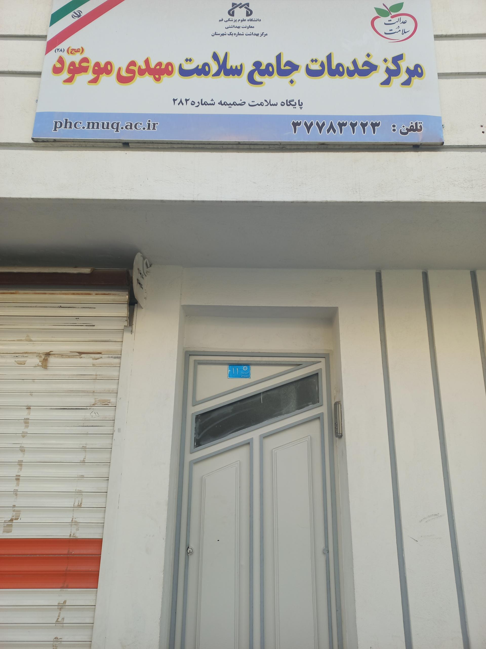 عکس درمانگاه حضرت موعود