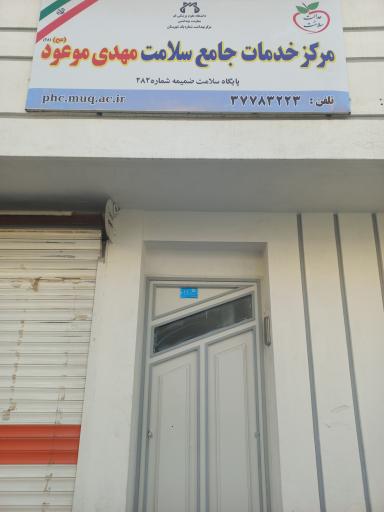 عکس مرکز خدمات جامع سلامت مهدی موعود