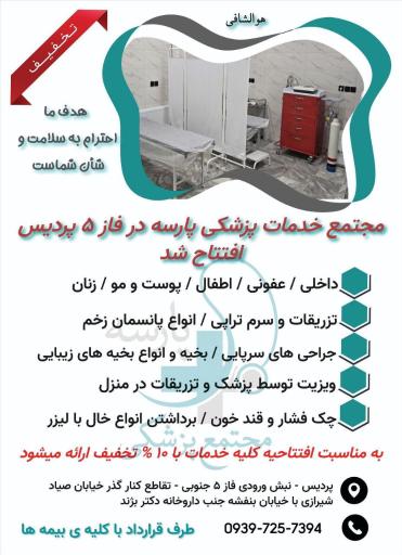 عکس درمانگاه پزشکی و درمانی پارسه