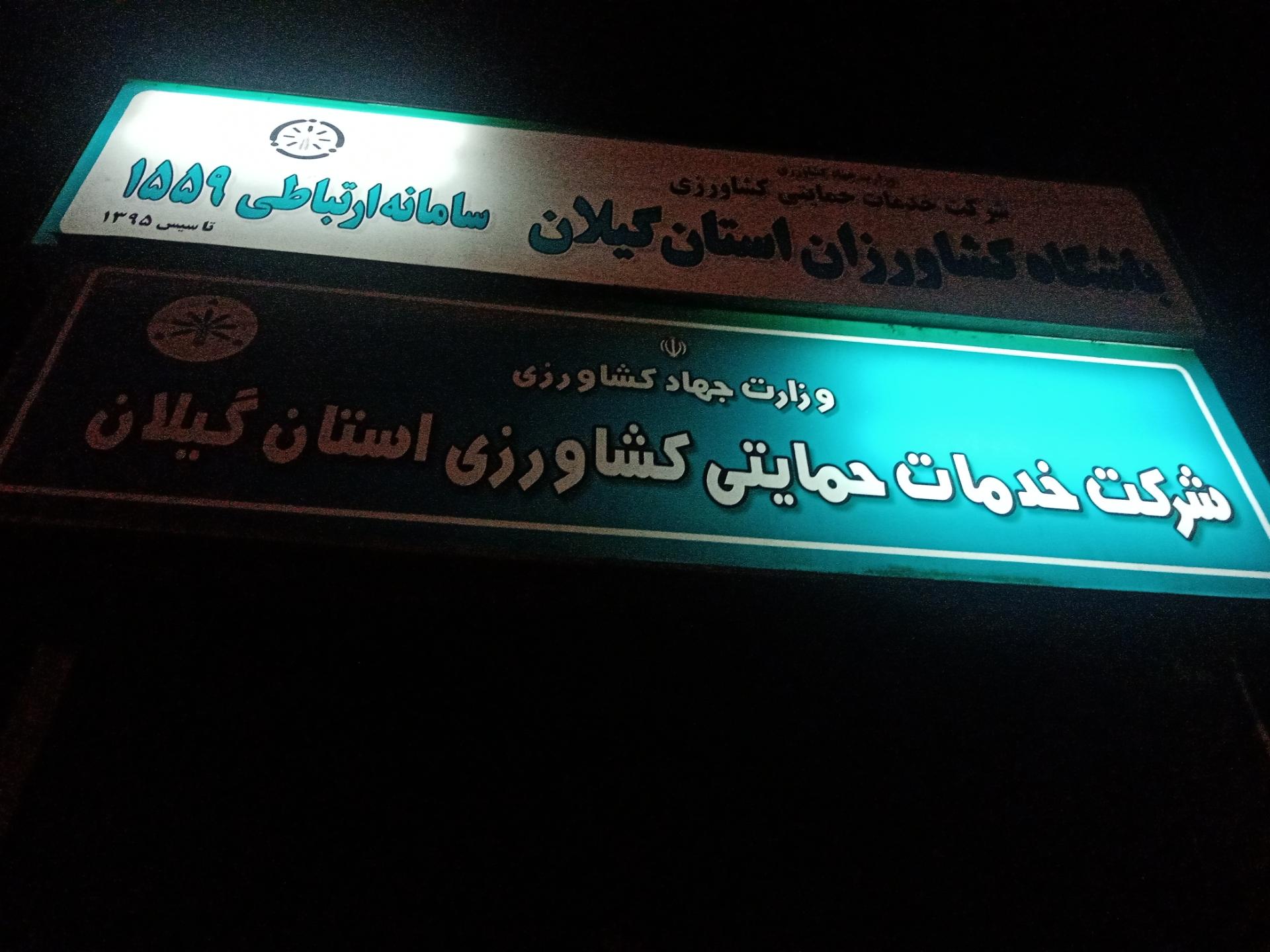 عکس شرکت خدمات حمایتی کشاورزی استان گیلان