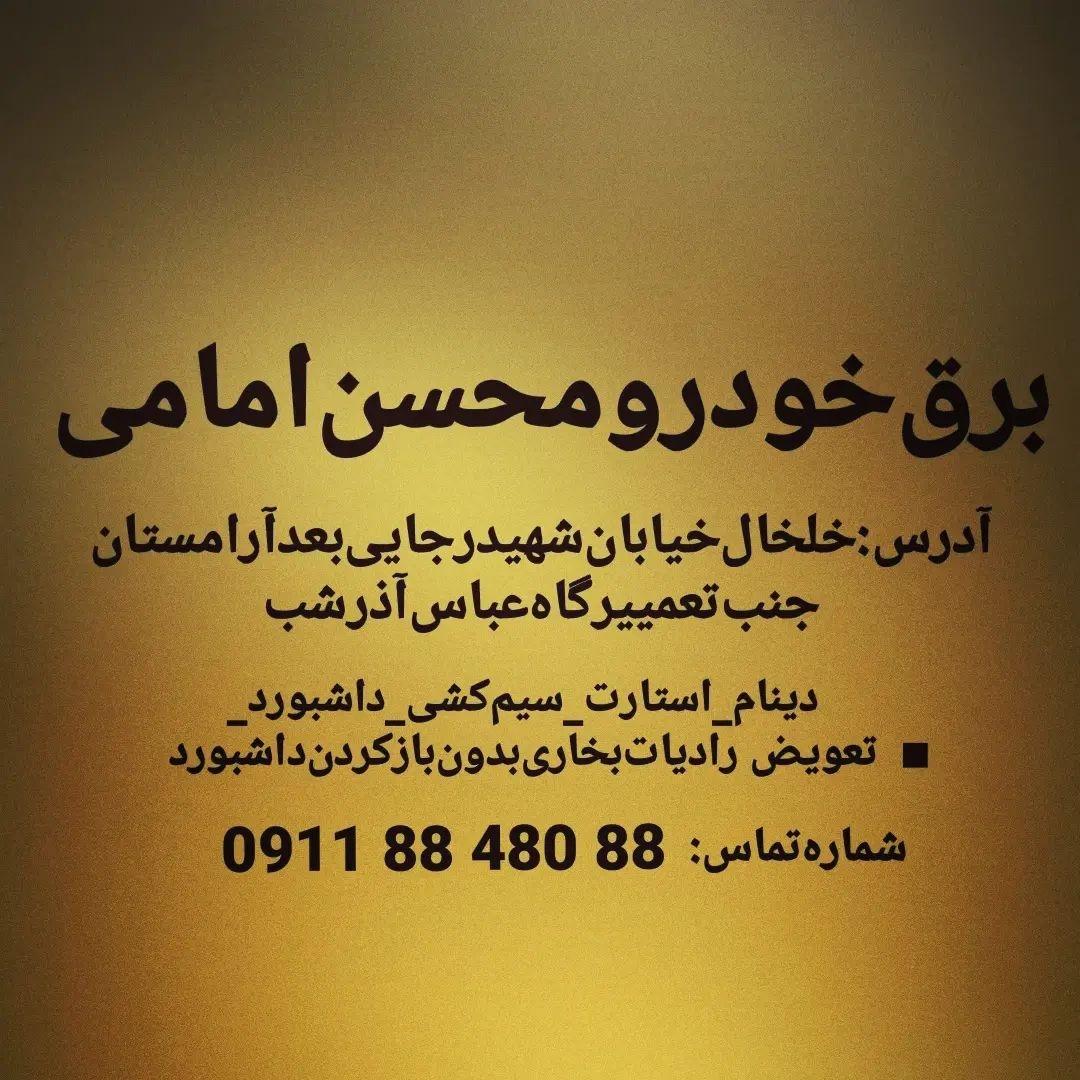 عکس برق خودرو محسن امامی