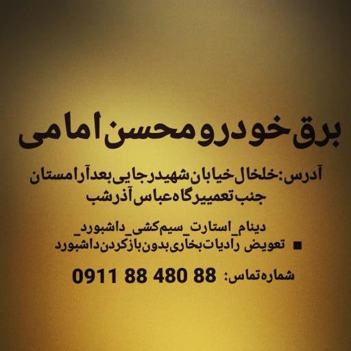 عکس برق خودرو محسن امامی