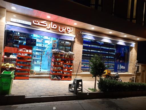 عکس نوین مارکت