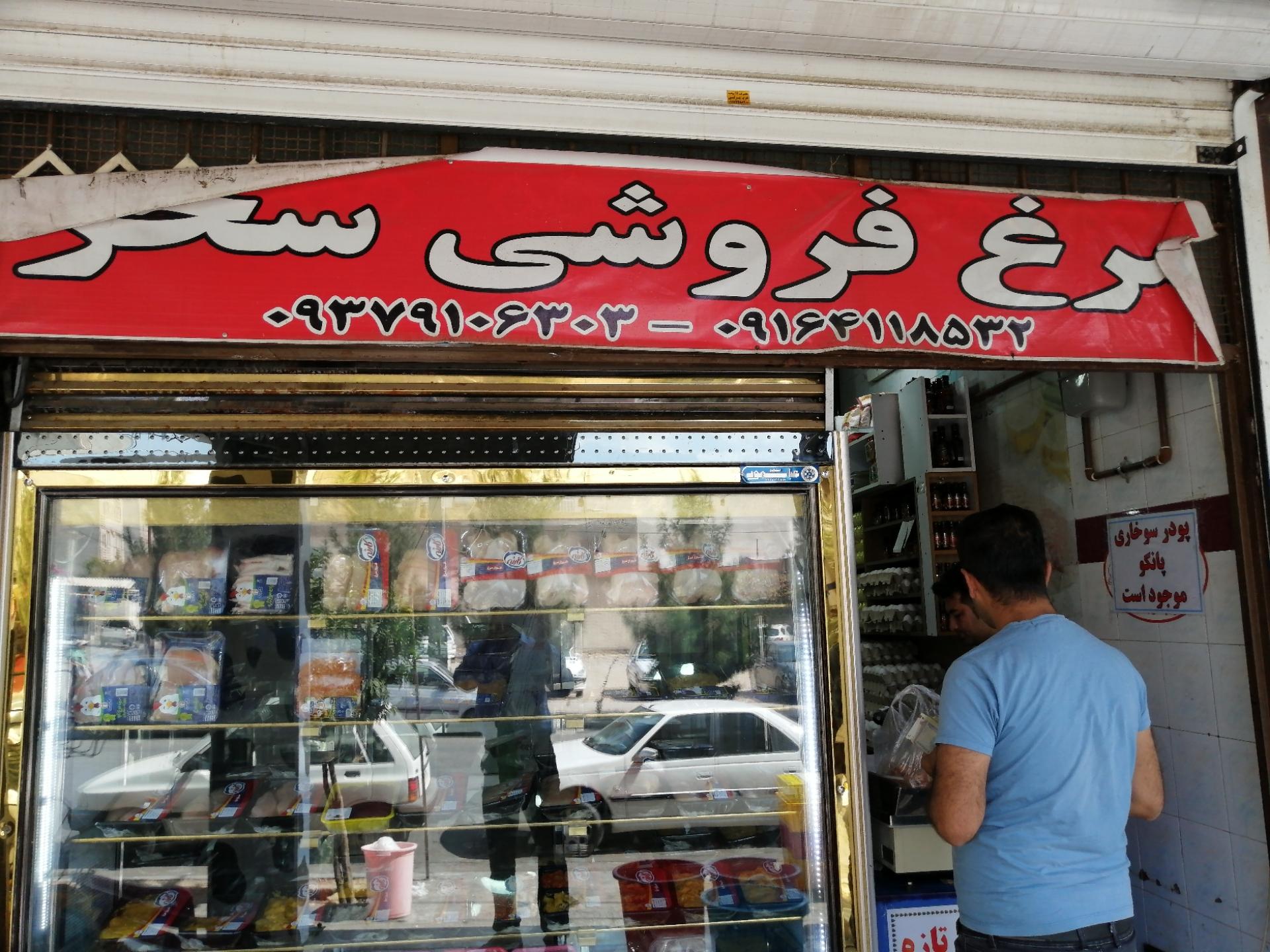 عکس مرغ فروشی سحر