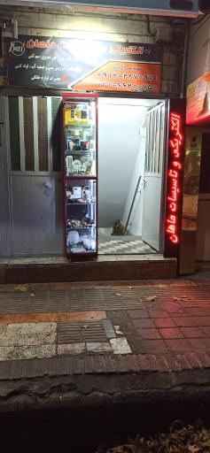 عکس الکتریکی و تاسیسات ماهان 