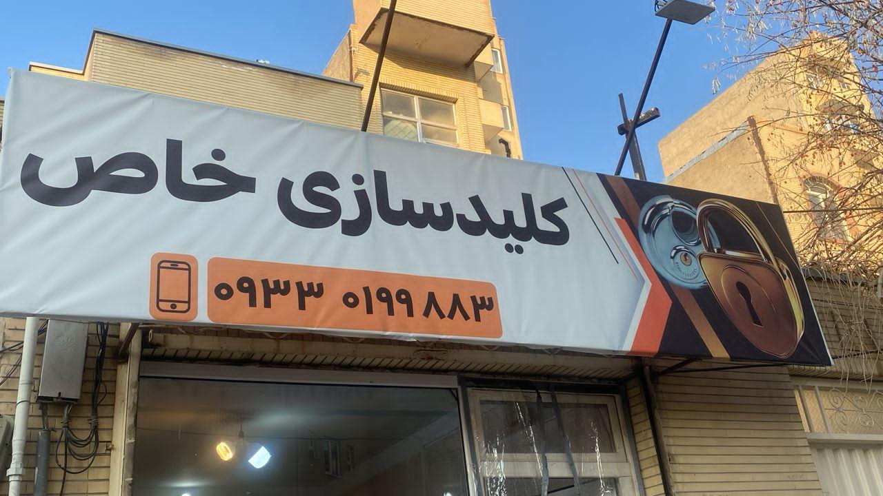 عکس کلید سازی خاص