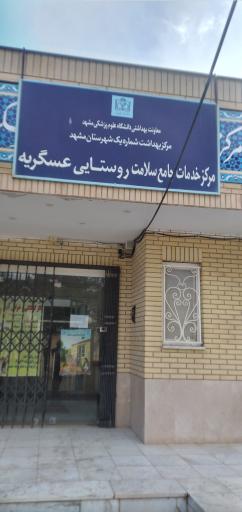 عکس مرکز بهداشت عسکریه