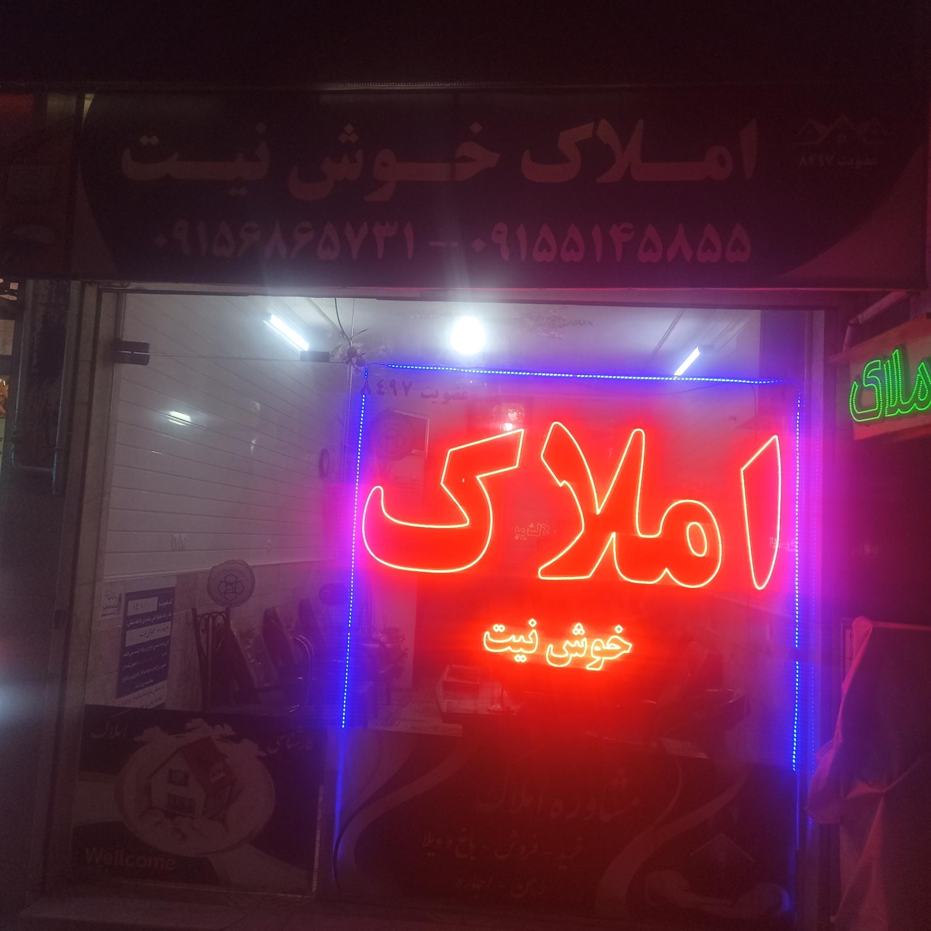 عکس املاک خوش نیت