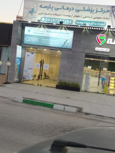 عکس درمانگاه پزشکی و درمانی پارسه