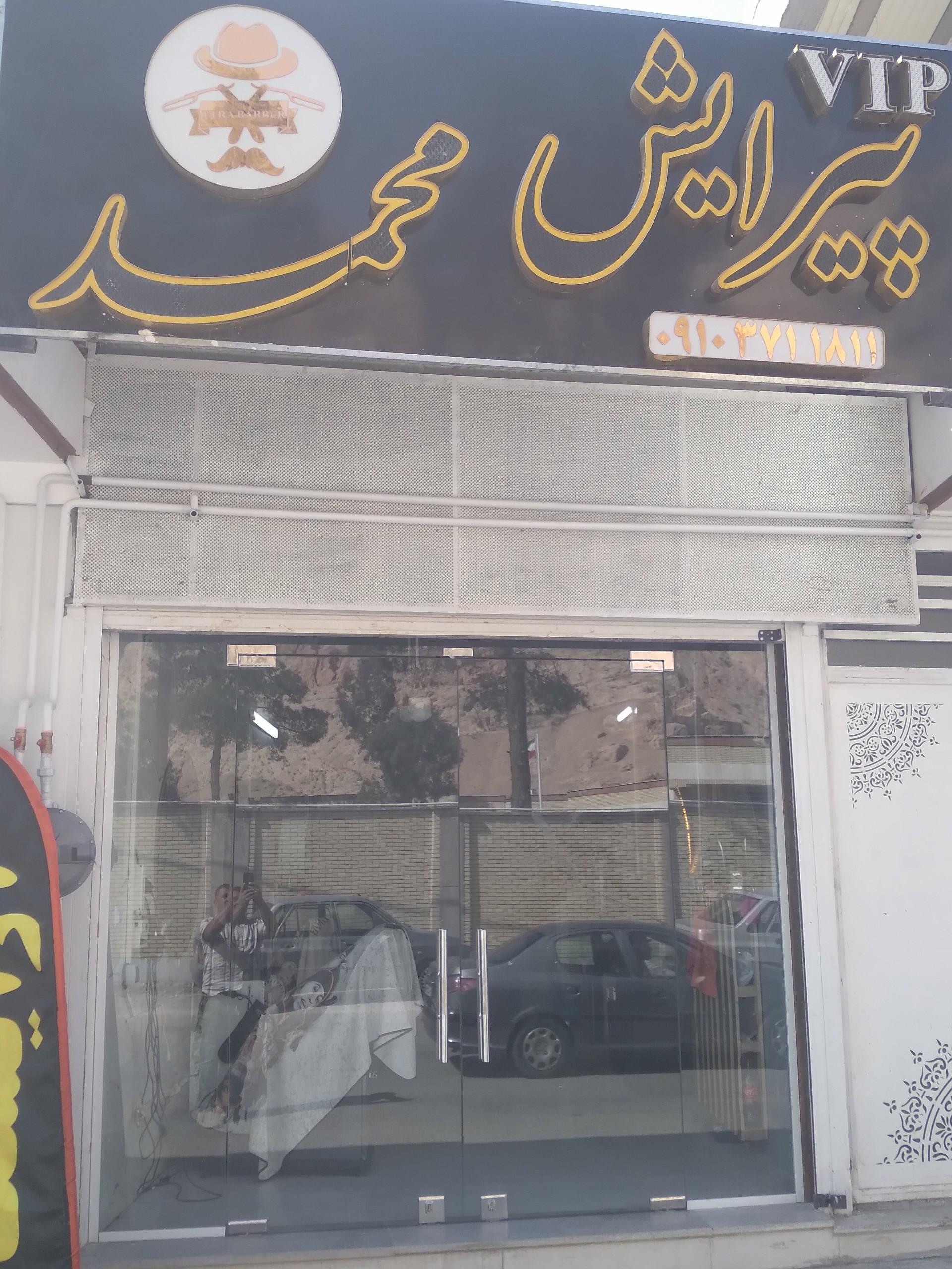 عکس پیرایش محمد