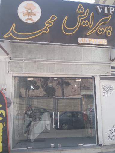 عکس پیرایش محمد