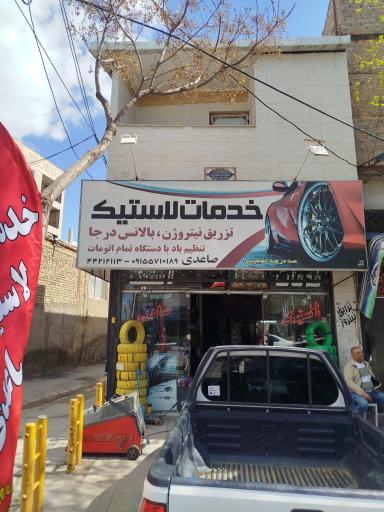 عکس آپاراتی و لاستیک اسماعیل صاعدی فر