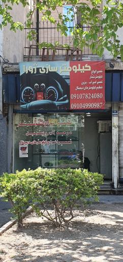 عکس کیلومتر سازی ژورا