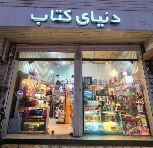 عکس دنیای کتاب