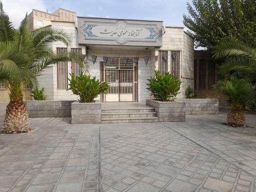 عکس کتابخانه حدیث