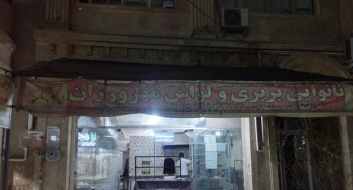 عکس نانوایی بربری مهرورزان