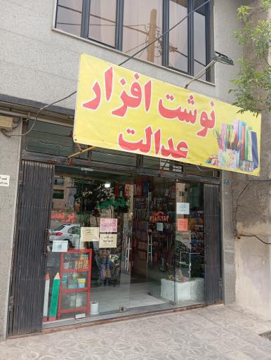 عکس لوازم التحریر عدالت