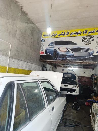 تعمیرگاه جلوبندی کارفیکس