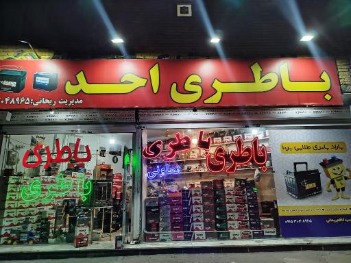 عکس فروشگاه باطری احد
