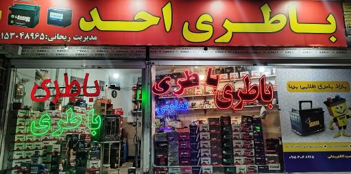 عکس فروشگاه باطری احد