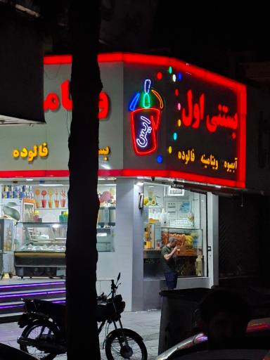 عکس بستنی اول