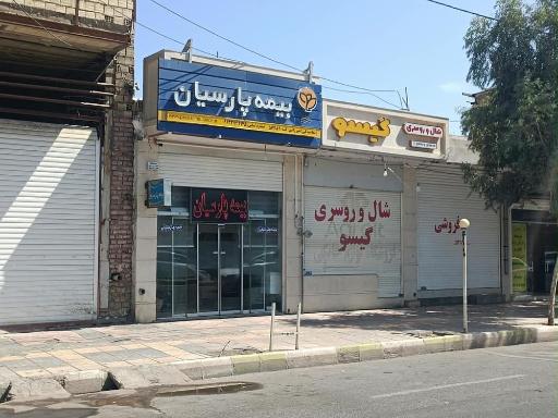 عکس بیمه پارسیان نمایندگی میرزایی