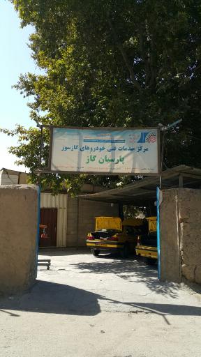 عکس مرکز خدمات فنی خودروهای گازسوز پارسیان گاز