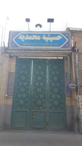 حسینیه محمدیه هیئت جان نثاران صاحب الزمان (عج)