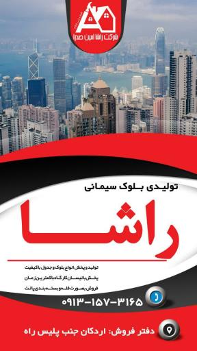 عکس شرکت تولیدی بلوک سیمانی راشا