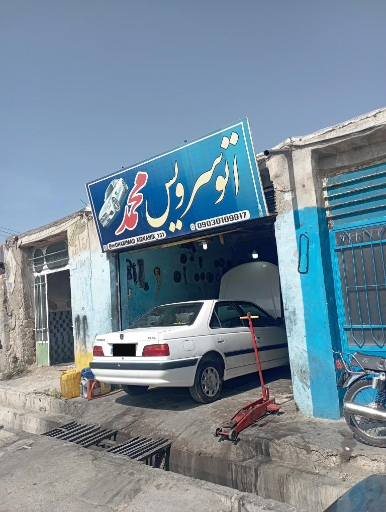 عکس مکانیکی محمد