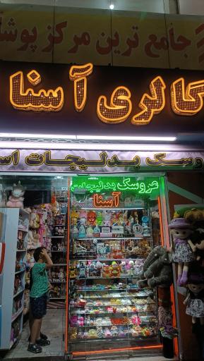 عکس گالری اسنا اسباب بازی