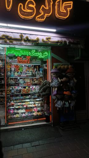 عکس گالری اسنا اسباب بازی