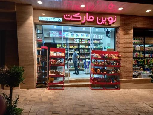عکس نوین مارکت